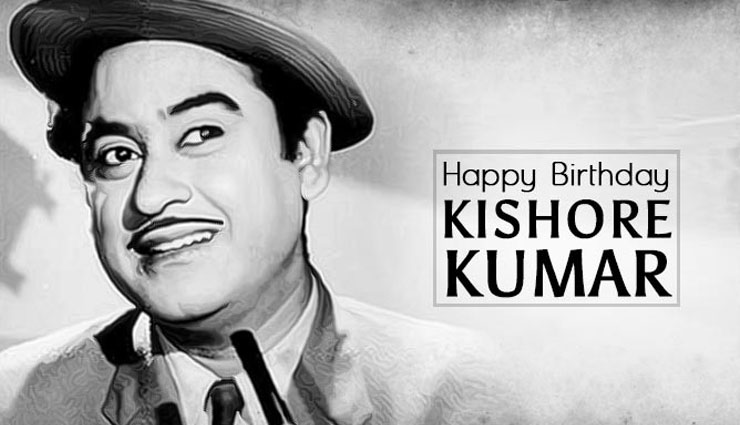 जन्मदिन के ख़ास मौके पर खंडवे वाले किशोर दा का राम-राम...