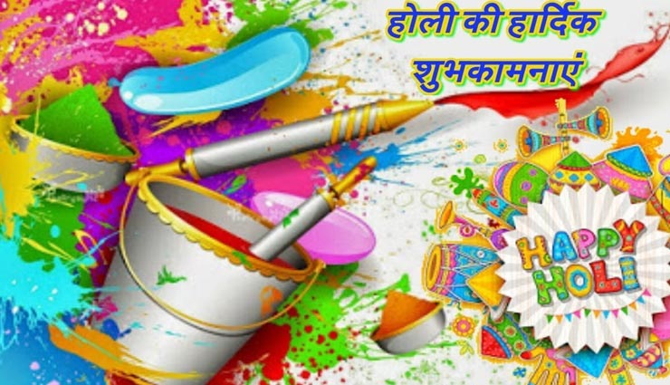 Holi Special : इन शुभकामना संदेश से दूसरों के दिल तह पहुंचेगी आपकी दुआ 