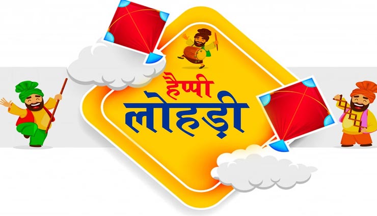 Lohri 2021 : इन सन्देश के साथ दें अपनों को लोहड़ी की शुभकामना