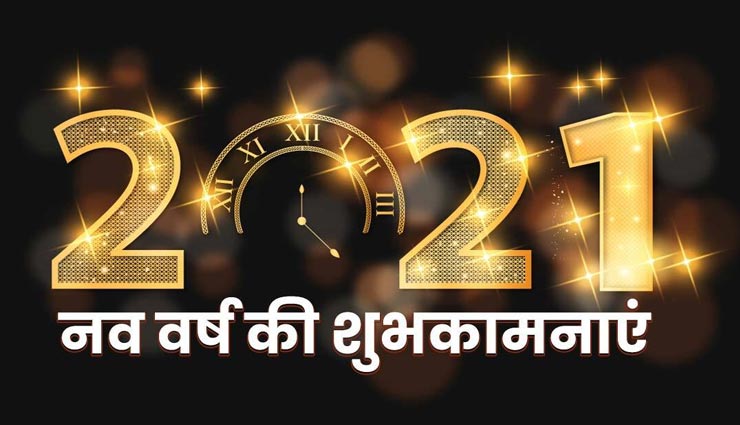 New Year 2021 : इन शुभकामना संदेश के साथ करें नई ऊर्जा का संचार