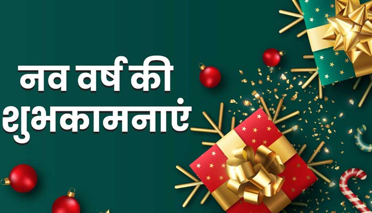 New Year 2021 : दोस्तों को इन शुभकामना संदेश के साथ दें खुशियां
