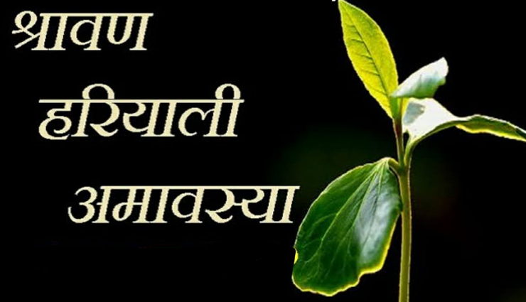 हरियाली अमावस्या 2020 : कथा से जानें इसकी महत्ता