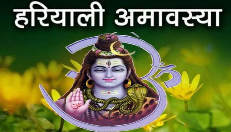 अपार लाभ दिलाएंगे हरियाली अमावस्या के दिन किए गए ये काम