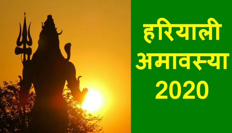 हरियाली अमावस्या 2020 : मनोकामना के अनुसार लगाएं विशेष पेड़