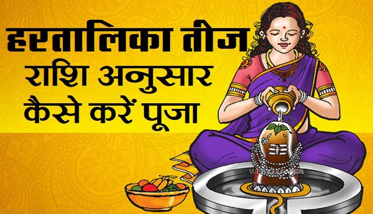 आज हैं हरतालिका तीज का व्रत, राशि अनुसार पूजा कर पाए शिव-पार्वती का आशीर्वाद
