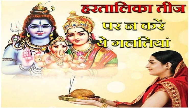 भूल से भी न करें हरतालिका तीज व्रत के दौरान ये गलतियां, भुगतना पड़ेगा नुकसान
