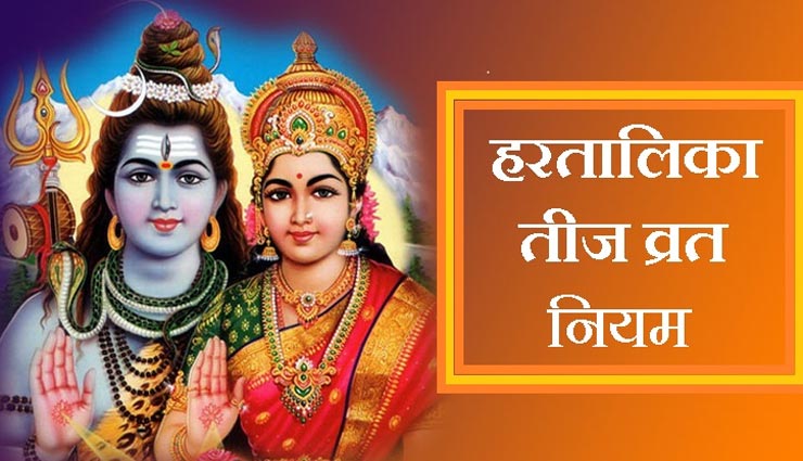 पति की दीर्घायु के लिए सुहागिन रखती हैं हरतालिका तीज का व्रत, जानें इस दिन क्या करें और क्या ना करें