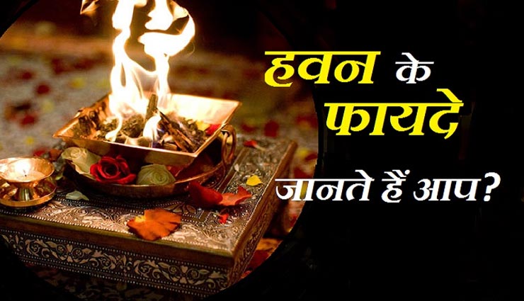 क्या हवन से हो सकता हैं कोरोनावायरस का अंत, वैज्ञानिक भी मानते हैं इसके चमत्कारी फायदे