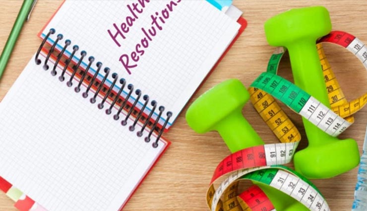 ये 3 हैल्थ रेजोल्यूशन बनाएंगे आपका नया साल सेहतमंद, हमेशा रहेंगे बीमारियों से दूर