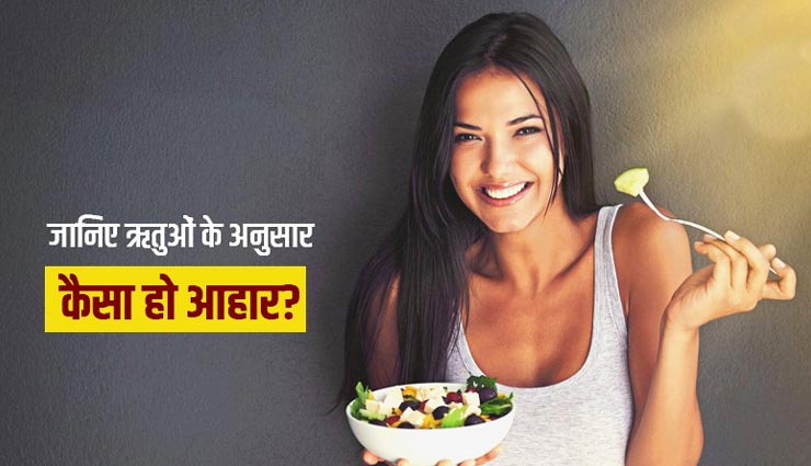 बीमारियों से बचने का सबसे अच्छा तरीका हैं स्वस्थ आहार, ऋतुओं के अनुसार तय करें अपना आहार