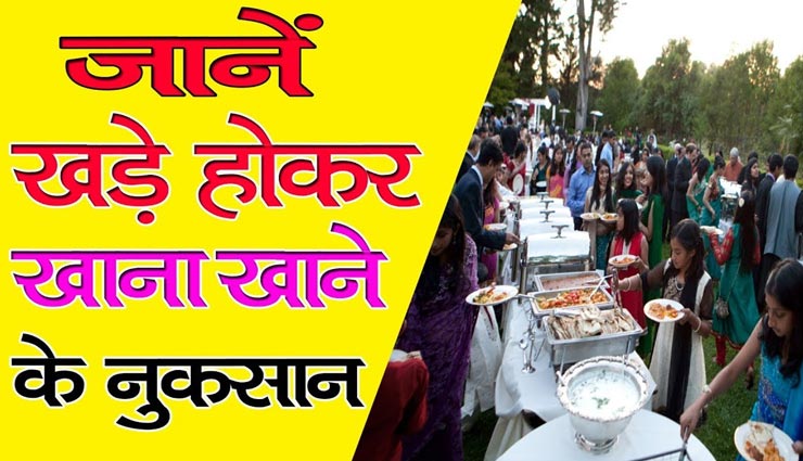 सेहत के लिए खतरनाक है खड़े होकर भोजन करना, नुकसान जान आप भी रह जाएंगे हैरान