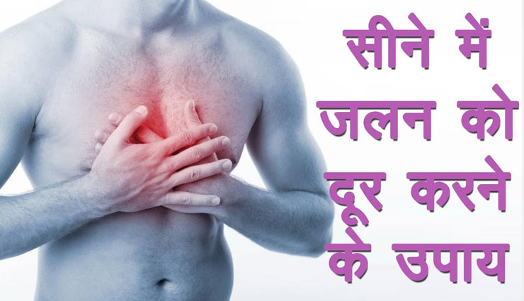 सीने की तेज जलन देती है असहनीय पीड़ा, मिनटों में राहत पाने के लिए आजमाए ये उपाय