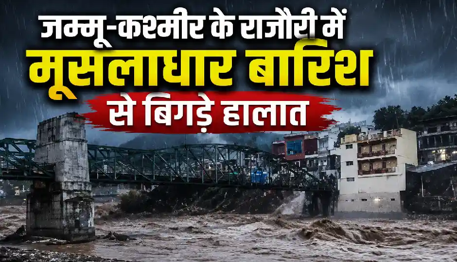 जम्मू-कश्मीर के राजौरी में मूसलाधार बारिश से बिगड़े हालात, कई इलाकों में बाढ़ का पानी, VIDEO आया सामने