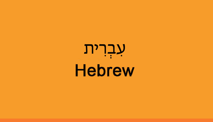 5 Beautiful Words of Hebrew Language That Will You Make You Fall in Love With The Language