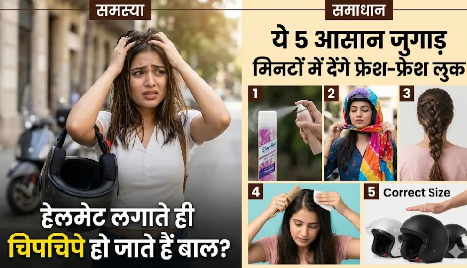 हेलमेट लगाते ही चिपचिपे हो जाते हैं बाल? ये 5 आसान जुगाड़ मिनटों में देंगे फ्रेश-फ्रेश लुक