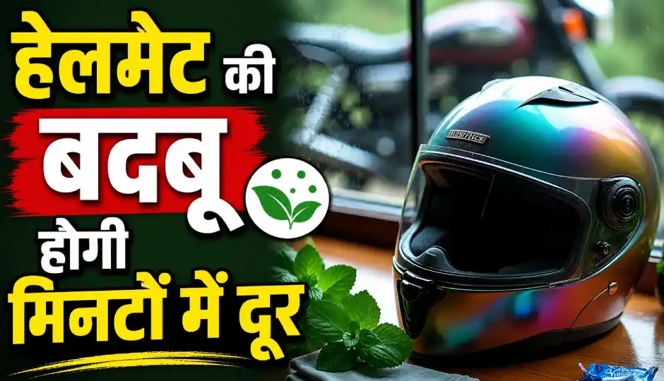 बारिश के मौसम में हेलमेट से आने लगी है बदबू? इन आसान उपायों से पाएं छुटकारा