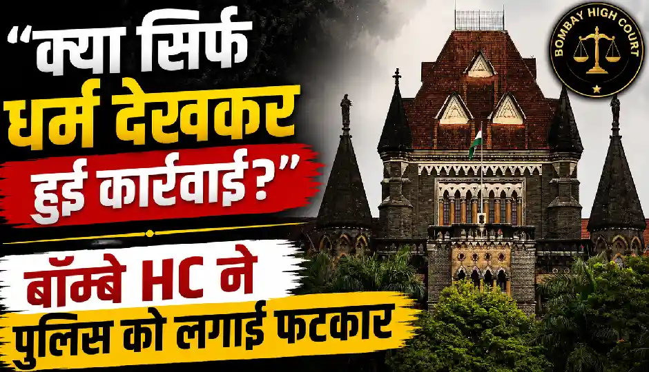 आंदोलन तो कई दलों ने किया, फिर कार्रवाई सिर्फ एक समुदाय पर क्यों?' पुलिस पर बॉम्बे हाईकोर्ट के तीखे सवाल