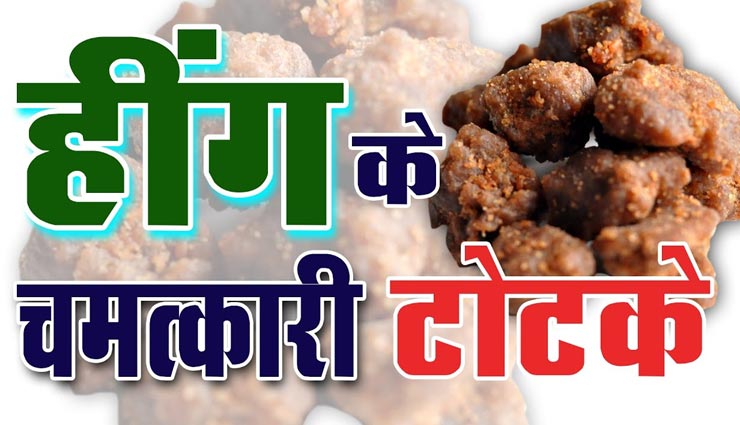 जीवन की कई समस्याओं का अंत करती हैं हींग, जानें इसके चमत्कारी उपाय
