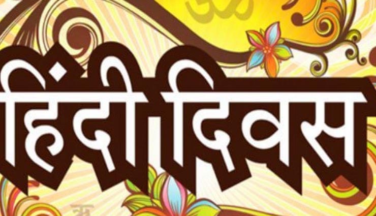 हिंदी दिवस विशेष: अंग्रेजी बनती जा रही है हिंदी का काल, जानें प्राथमिकता नहीं दी जानें की वजह