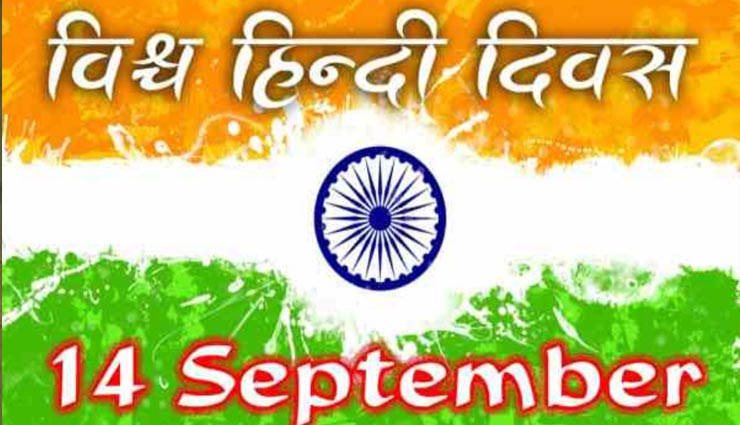हिन्दी दिवस विशेष: गौरवान्वित महसूस करवाता है यह दिन, दर्शाता है राष्ट्रीय भाषा का महत्व