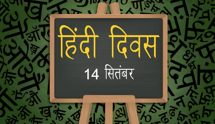 हिंदी दिवस: कैसे हिंदी बनी थी राष्ट्रभाषा, क्यों मनाया जाता है ये दिन, जाने इसके पीछे की वजह