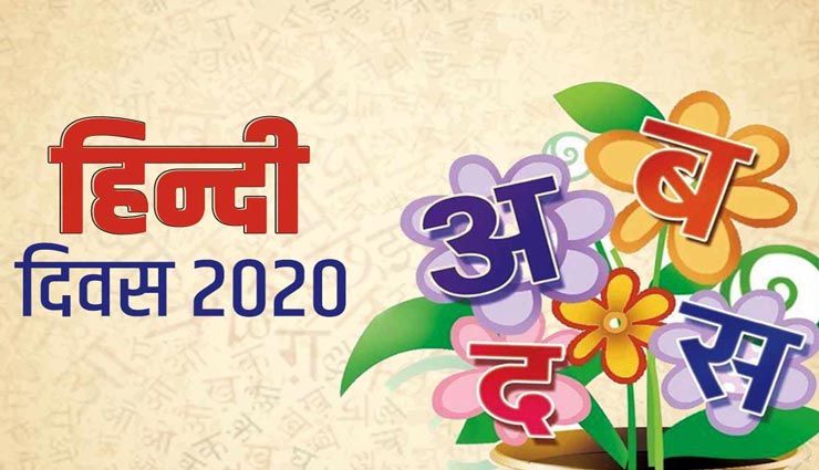 देश को एकता में बांधती है हिंदी, इन शुभकामना संदेश से बनाए आज का दिन स्पेशल