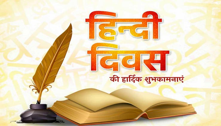 हर किसी में जोश भर देंगे हिंदी दिवस के ये शुभकामना संदेश 