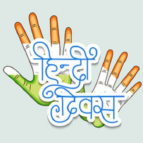 hindi diwas,greetings for hindi diwas,messages for hindi diwas