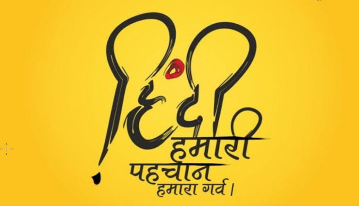 हिंदी दिवस 2018 : हिंदी दिवस को विशेष बनाए इन संदेशों की मदद से, आइये जानें 