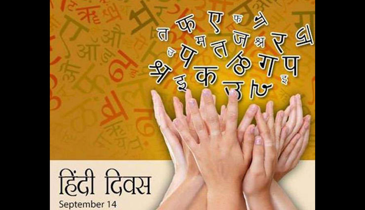 हिंदी दिवस 2018 : 1950 में हिंदी को मिला था भारत में आधिकारिक भाषा का दर्जा