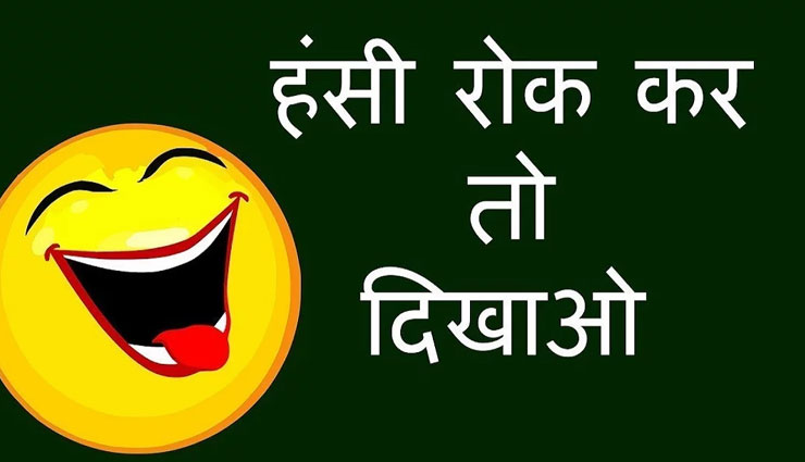 jokes,funny hindi jokes,husband wife jokes,girlfriend boyfriend jokes,jokes in hindi,jokes in hindi for whatsapp,hindi funny jokes ,मजेदार चुटकुले