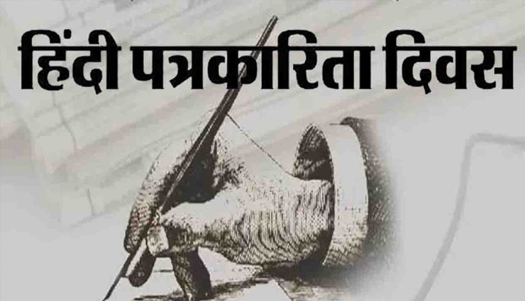जाने क्यों 30 मई को मनाया जाता है 'हिंदी पत्रकारिता दिवस' 