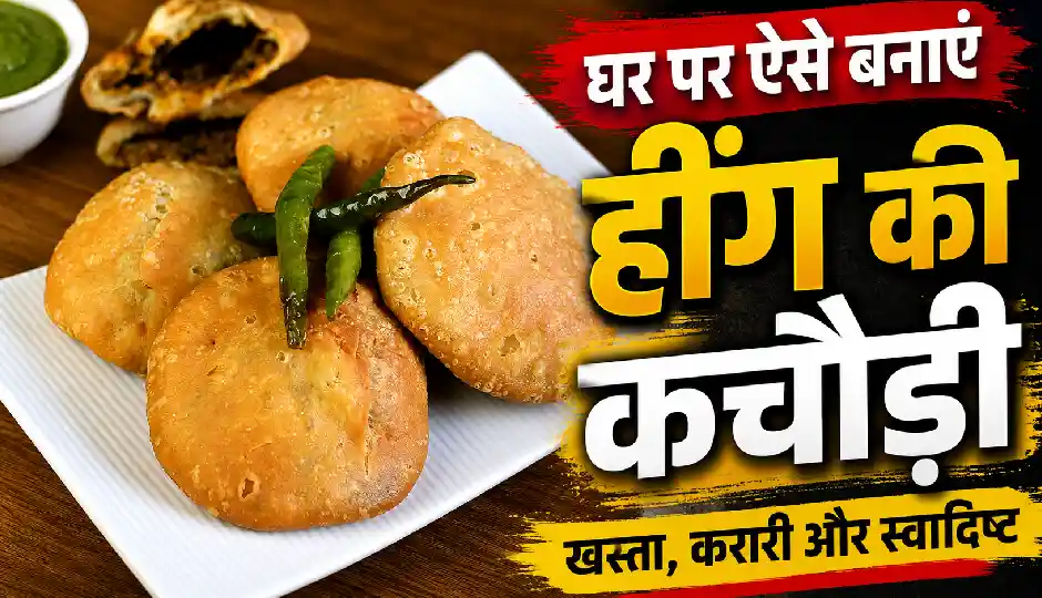 स्वाद के साथ सेहत का भी खजाना है हींग की कचौड़ी, घर पर ऐसे बनाएं; रेसिपी