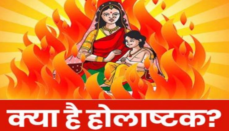 Holi 2020 : होलाष्टक के दिन क्यों होते है अशुभ? जानें यहां सबकुछ astrology tips,astrology tips in hindi,holashtak 2020,inauspicious holashtak