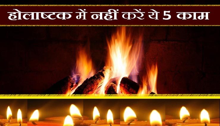 शुरू हो चुका हैं होलाष्टक, भूलकर भी ना करें ये 5 काम
