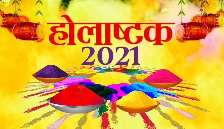 होलाष्टक में इन उपायों की मदद से चमकाए अपनी किस्मत, जीवन में आएगी सुख-समृद्धि