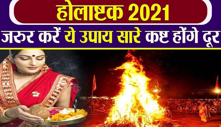 शुरू हो चुका हैं होलाष्टक, मनोकामना पूर्ती के लिए करें ये उपाय