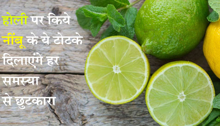 Holi 2018 : होली पर किये नींबू के ये टोटके दिलाएंगे हर समस्या से छुटकारा 