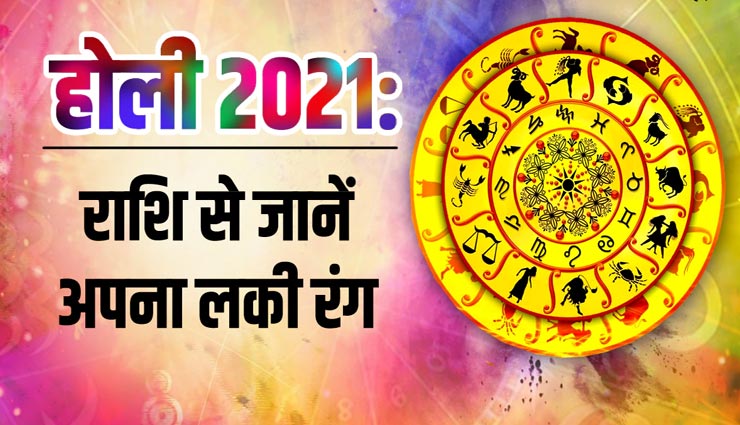 Holi Special : रंगों से जुड़ी होती हैं किस्मत, होली के दिन राशिनुसार करें इसका चुनाव