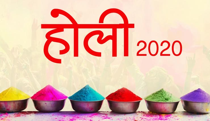 Holi 2020 : इन 5 चमत्कारिक उपायों से करें अपनी सभी परेशानियों का नाश
