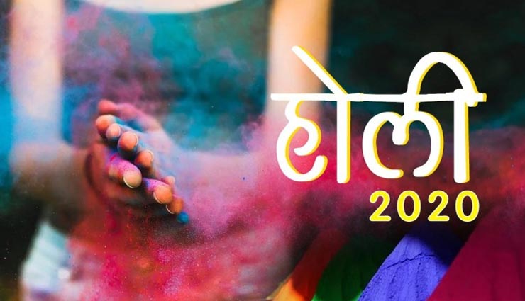 Holi 2020: होली के रंगों से दूर होगी आपकी बीमारियां, जानें विज्ञान