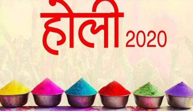 Holi 2020 : ग्रहों की शुभता के अनुसार करें रंगों का चुनाव