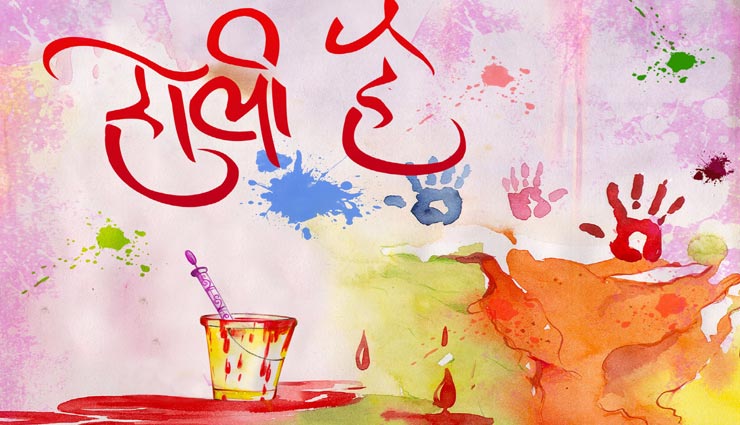 Holi Special : इन शुभकामना संदेश के साथ अपनों की होली बनाए स्पेशल