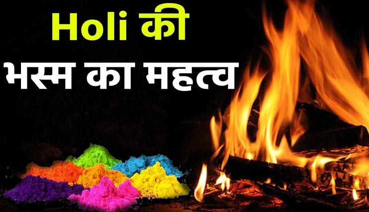 Holi 2020 : होलिका की भस्म और यह मंत्र दिलाएगा अशुभ शक्तियों से छुटकारा 
