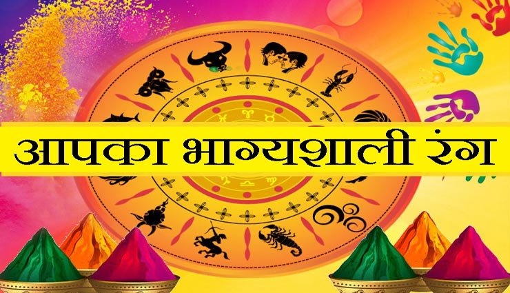 Holi 2020 : राशिनुसार जानें कौनसा रंग रहेगा आपके लिए सौभाग्यशाली
