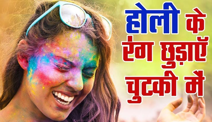 Holi Special : होली के जिद्दी रंग कर रहे हैं परेशान, इन उपायों से चुटकियों में करें दूर