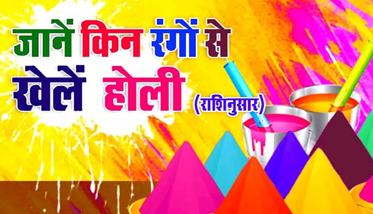 Holi 2020 : राशि के अनुसार करें रंगों का प्रयोग, चमकेगी आपकी किस्मत