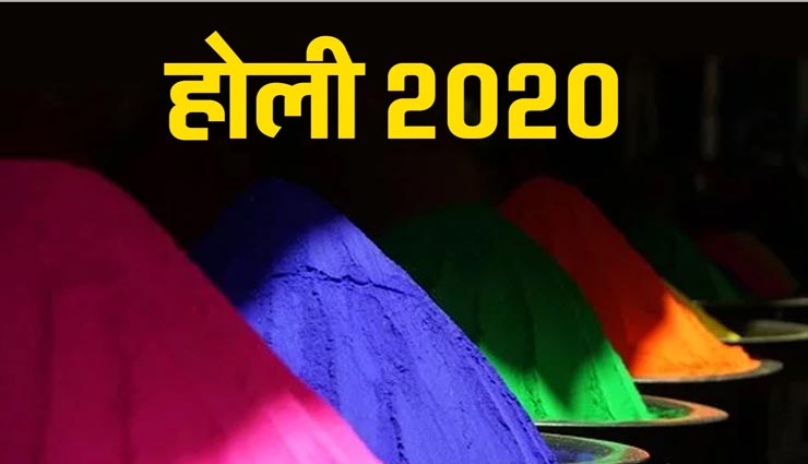 Holi 2020 : जीवन की हर परेशानी को दूर करेंगे होली के ये उपाय