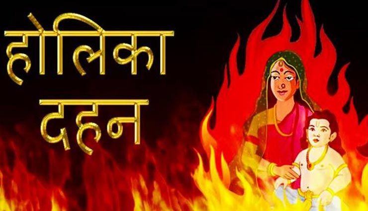 Holi 2020 : होलिका दहन के दिन करें ये 5 काम, जीवन की बाधाएं होगी दूर