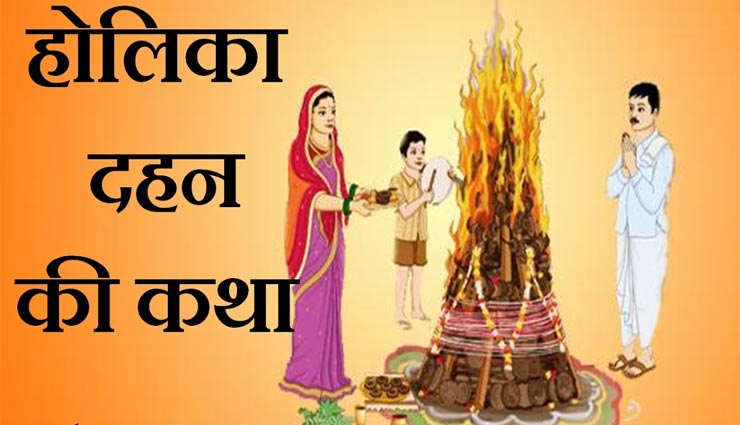Holi 2020 : क्यों किया जाता हैं होलिका दहन? जानें पौराणिक कथा